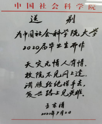 中国社会科学院副院长、党组副书记,中国社会科学院大学党委书记王京清发来题诗祝福.png 中国社会科学院副院长、党组副书记,中国社会科学院大学党委书记王京清发来题诗祝福.png
